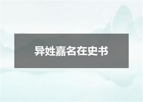 异姓嘉名在史书