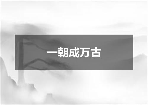 一朝成万古