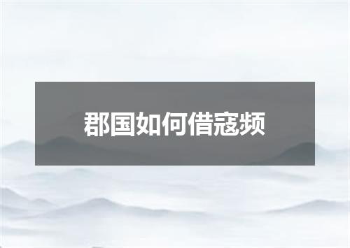 郡国如何借寇频
