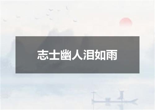 志士幽人泪如雨