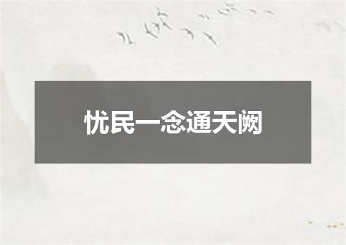 忧民一念通天阙