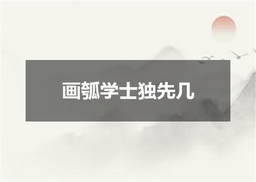 画瓠学士独先几
