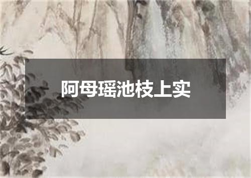 阿母瑶池枝上实