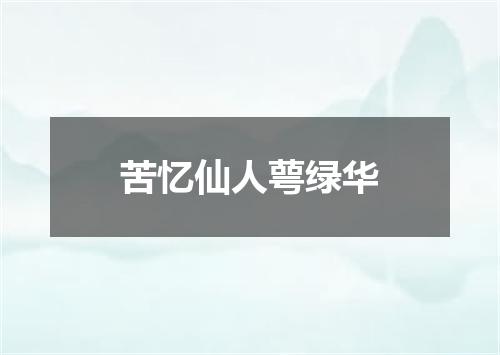 苦忆仙人萼绿华