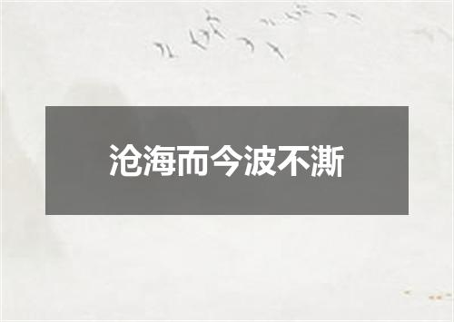 沧海而今波不澌