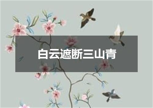 白云遮断三山青