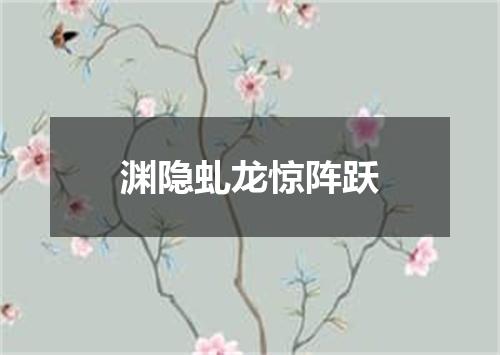 渊隐虬龙惊阵跃