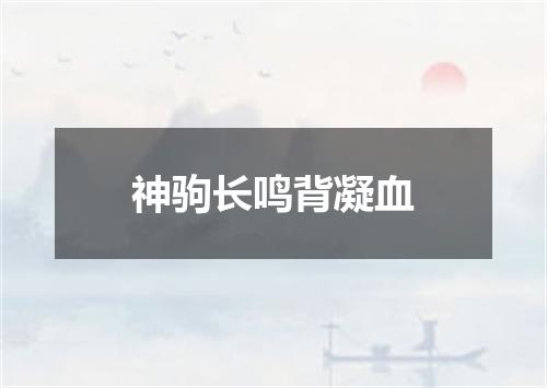 神驹长鸣背凝血