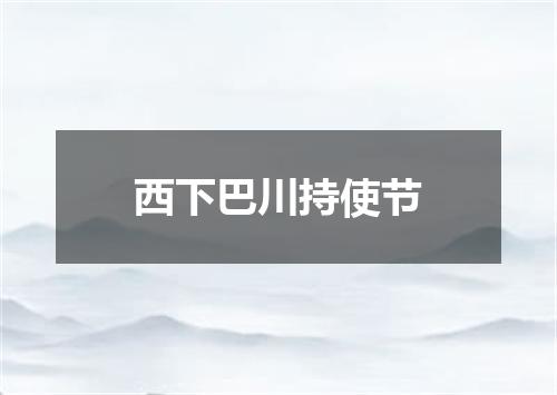 西下巴川持使节