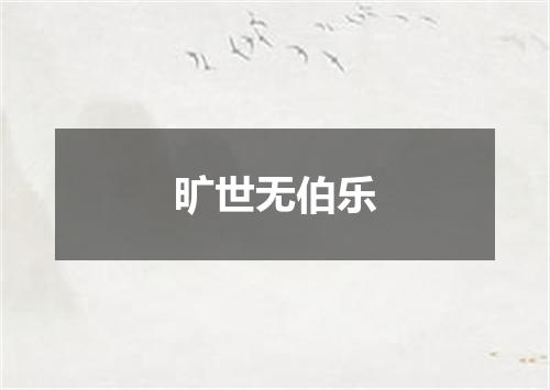 旷世无伯乐