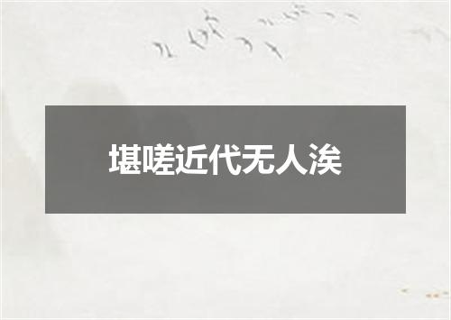 堪嗟近代无人涘