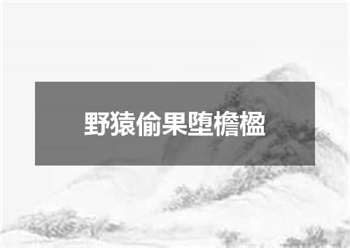 野猿偷果堕檐楹
