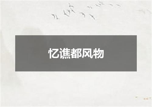 忆谯都风物