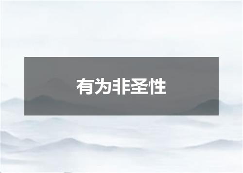 有为非圣性