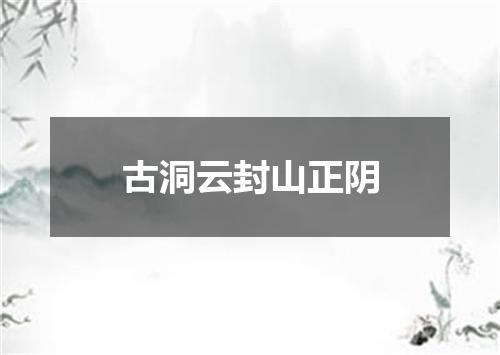 古洞云封山正阴