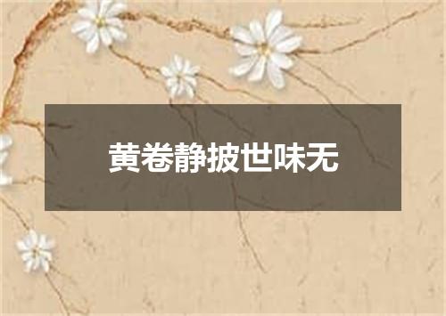 黄卷静披世味无