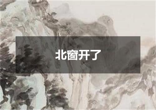北窗开了