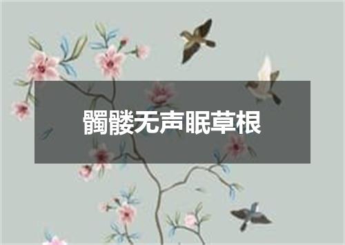 髑髅无声眠草根