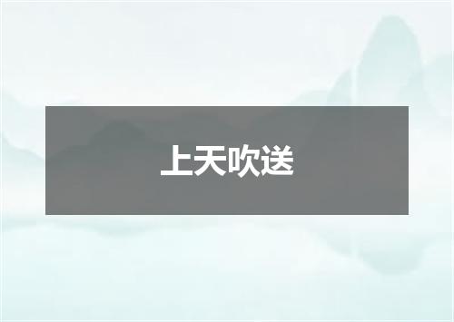 上天吹送