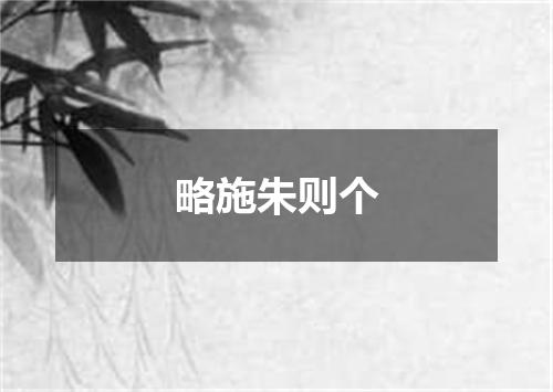 略施朱则个