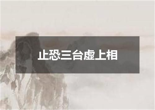 止恐三台虚上相