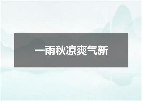 一雨秋凉爽气新