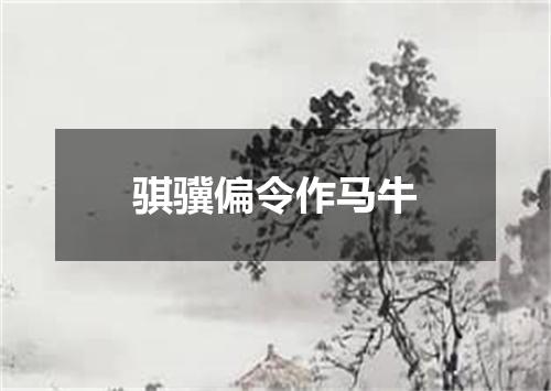 骐骥偏令作马牛