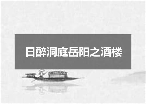 日醉洞庭岳阳之酒楼