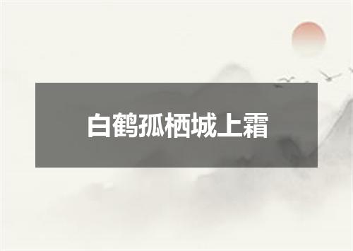 白鹤孤栖城上霜