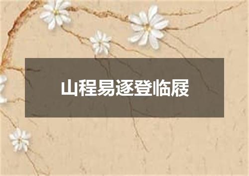 山程易逐登临屐
