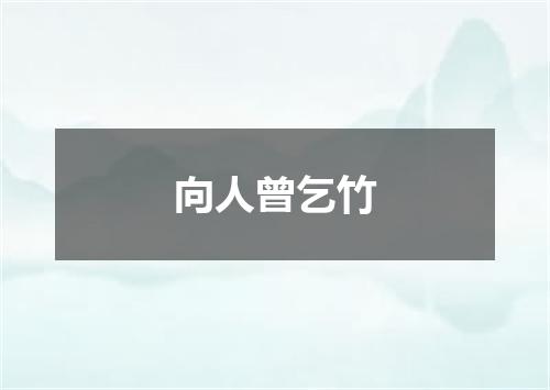 向人曾乞竹