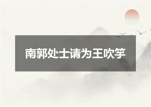 南郭处士请为王吹竽