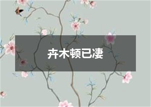 卉木顿已凄