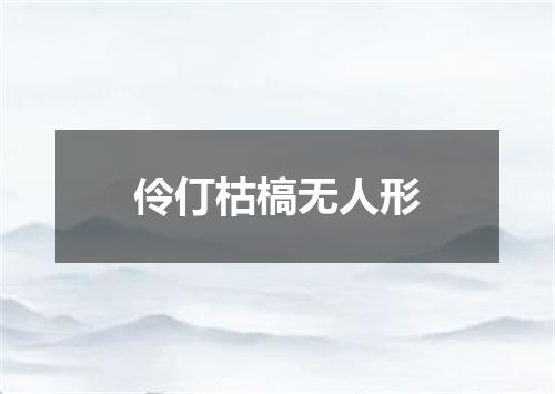伶仃枯槁无人形