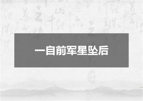 一自前军星坠后