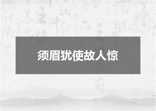 须眉犹使故人惊