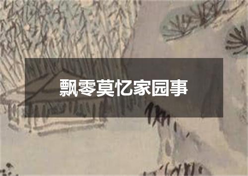 飘零莫忆家园事