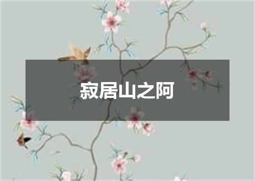 寂居山之阿