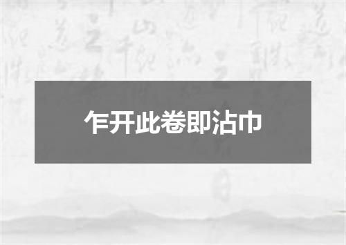 乍开此卷即沾巾