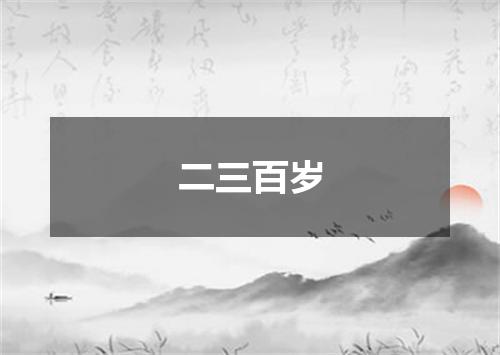 二三百岁
