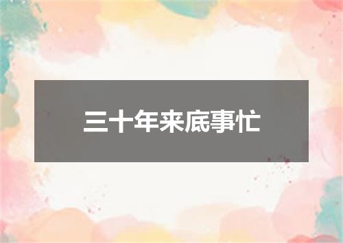 三十年来底事忙