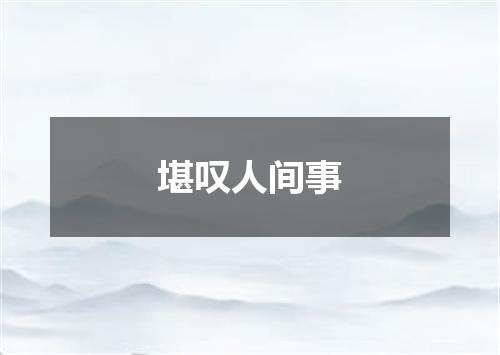 堪叹人间事