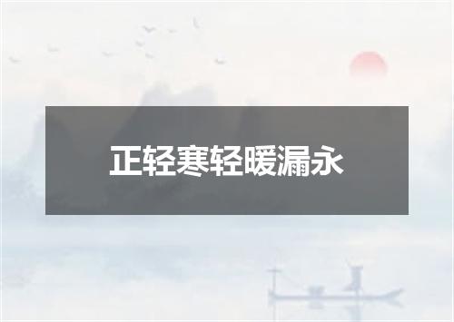 正轻寒轻暖漏永