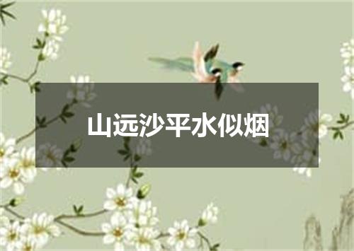 山远沙平水似烟