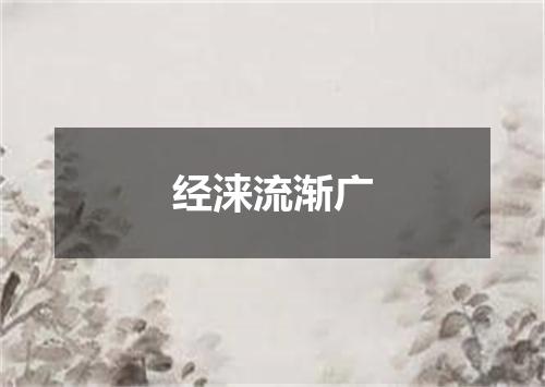 经涞流渐广
