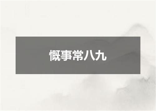 慨事常八九