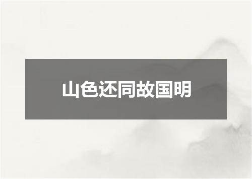 山色还同故国明