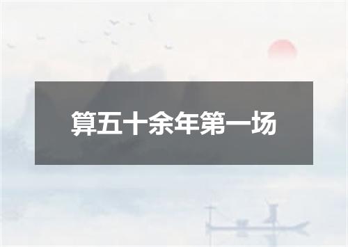 算五十余年第一场