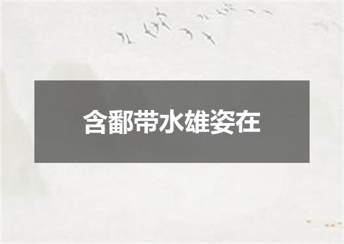 含鄱带水雄姿在