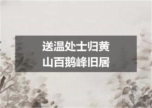 送温处士归黄山百鹅峰旧居